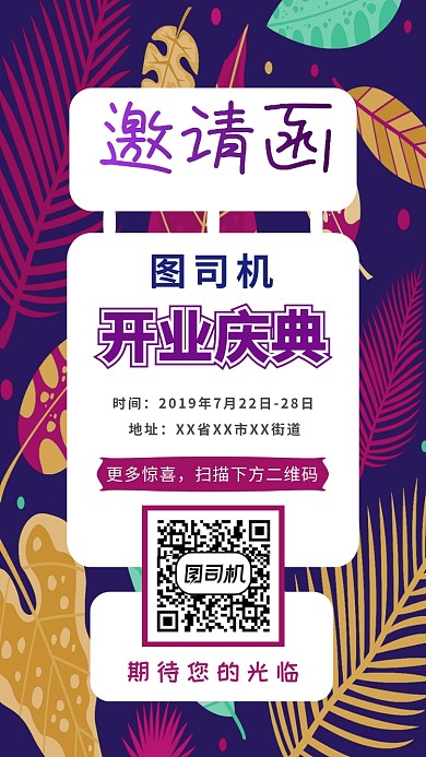 开业庆典邀请函手机海报