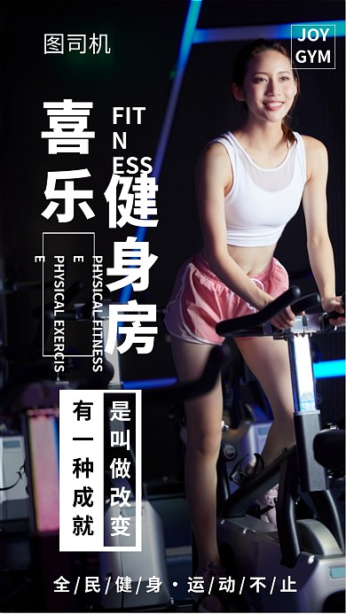 运动健身房宣传图海报