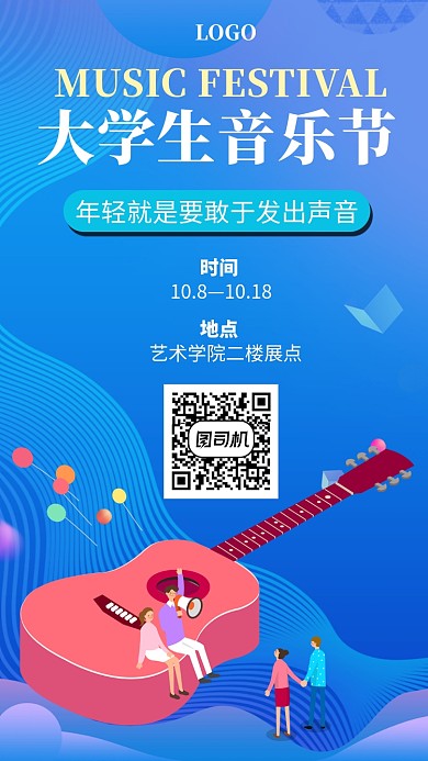 大学生音乐节手机海报