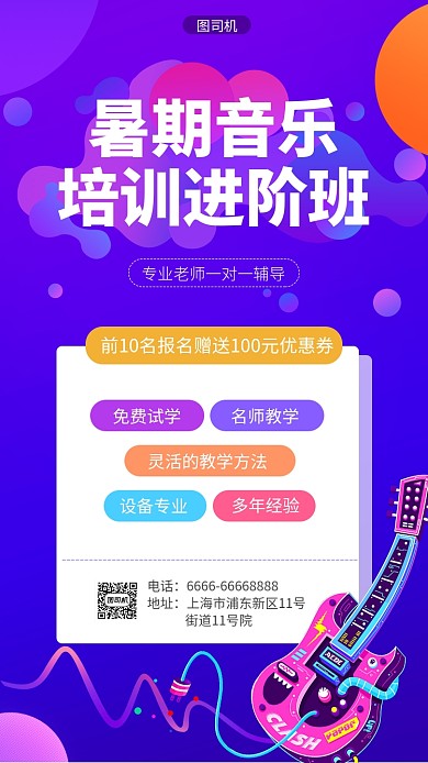 暑期音乐培训进阶班海报