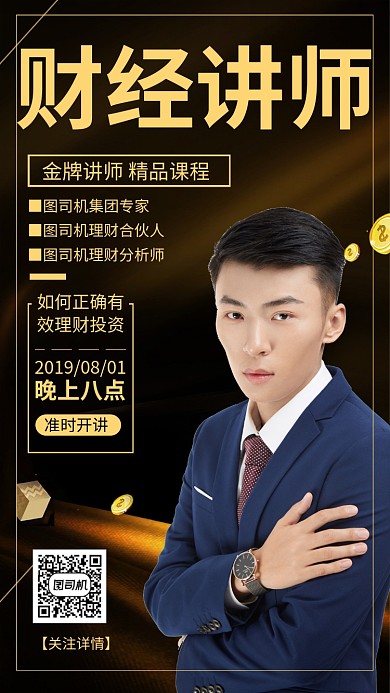 金融财经讲师海报