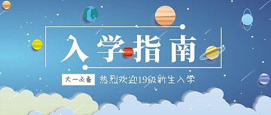 入学指南公众号首图
