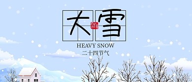 蓝色24节气大雪公众号首图