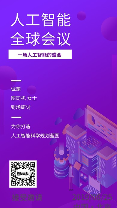 时尚端庄人工智能全球会议邀请函