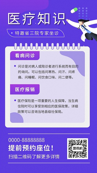 紫色清新简约医疗知识手机海报模板
