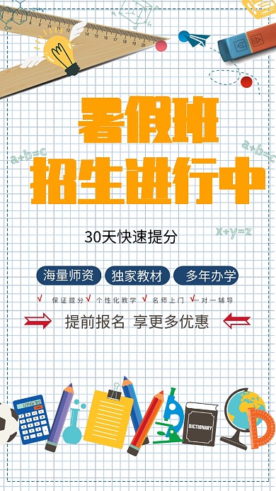 创意暑假班招生海报