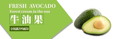 牛油果促销活动淘宝banner