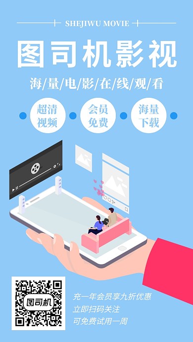 手机在线视频APP手机海报宣传