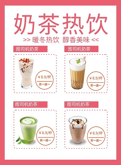 粉色简约奶茶热饮菜单价格表海报
