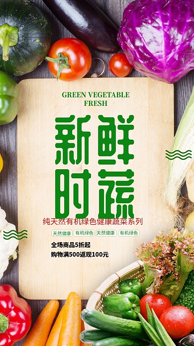 纯天然有机绿色健康蔬菜海报