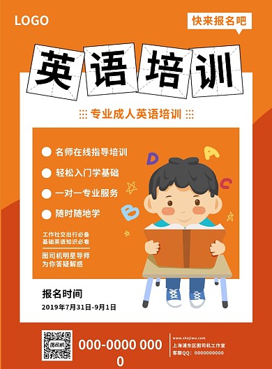 橘色可爱卡通英语培训班印刷海报