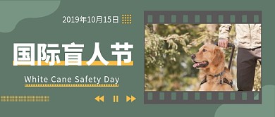 国际盲人节公众号首图