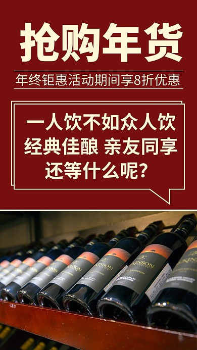 简约红酒抢购年货促销手机海报