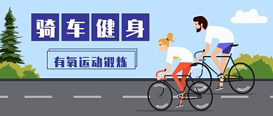 骑车健身锻炼公众号首图