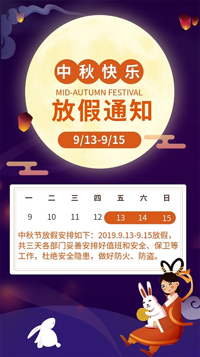 中秋节放假通知海报