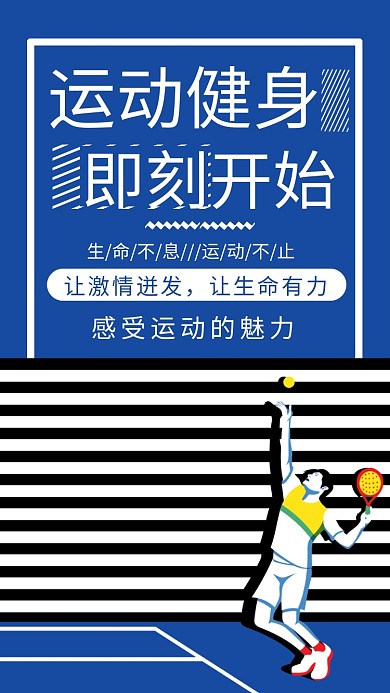 运动健身简约卡通蓝色宣传海报