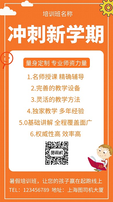 橙色创意卡通暑假培训班手机海报