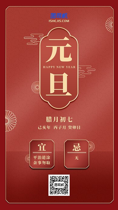 2020元旦新年中国风手机海报