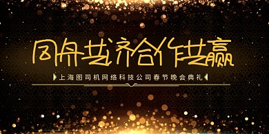 公司企业春节晚会典礼展板