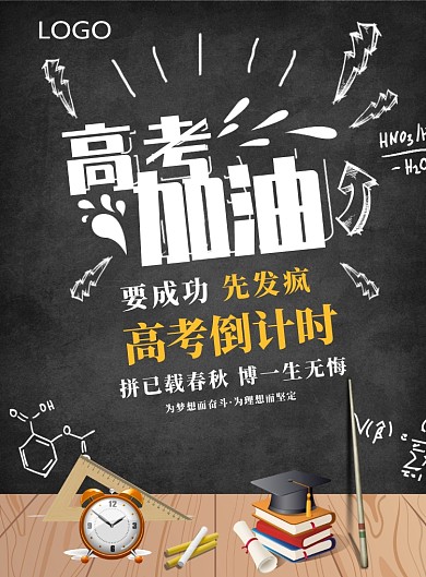 创意黑板高考倒计时海报