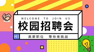 孟菲斯风校园招聘手机海报