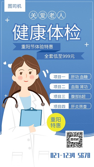 蓝色简约重阳节老人健康体检活动海报