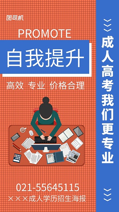 成人学历招生海报