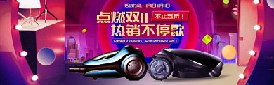 绚丽点燃双十一吸尘器促销banner