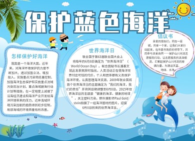 保护蓝色海洋公益环保小报