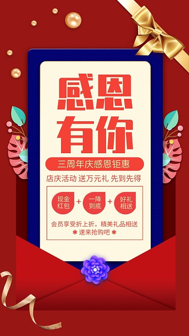 红色信封三周年庆感恩钜惠活动手机海报