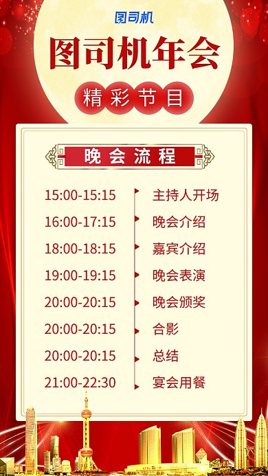 红色喜庆企业2020年年会流程表海报