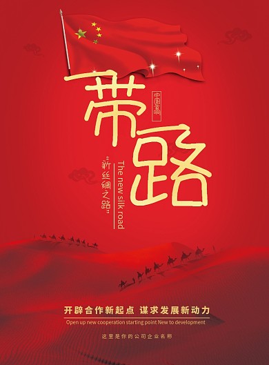 红色一带一路党建宣传海报