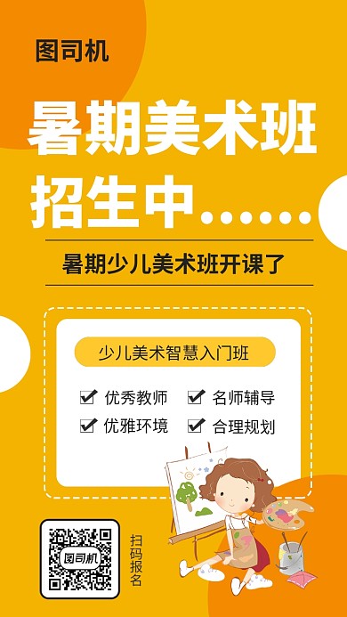 暑假少儿美术班培训报名海报