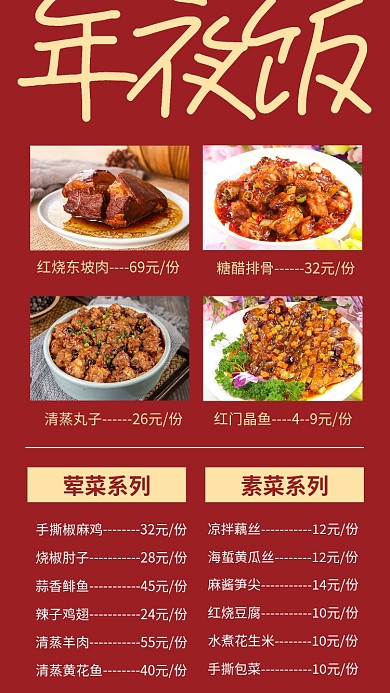红色简约年夜饭菜单手机海报
