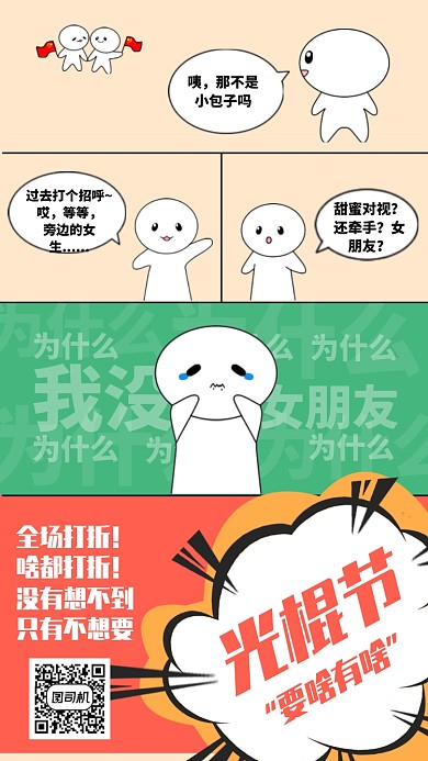 双十一光棍节促销趣味海报