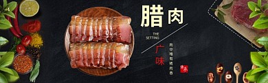广式腊肉促销淘宝banner