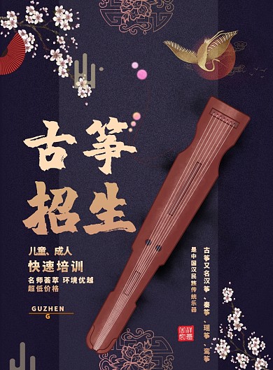复古古风大气古筝招生培训广告印刷海报模板