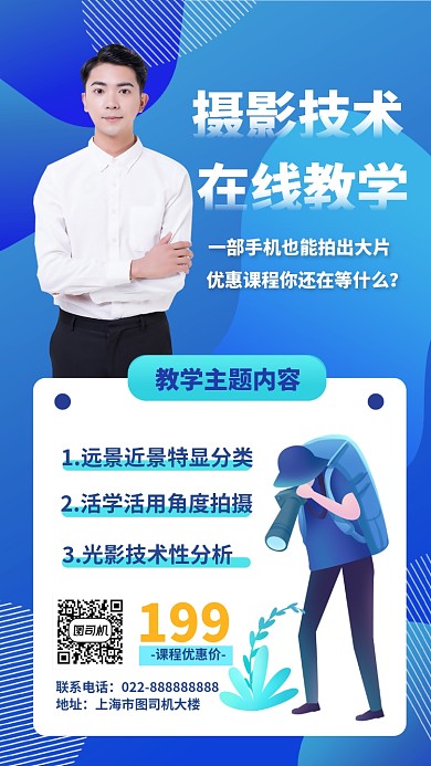 摄影学习课程在线教育手机海报