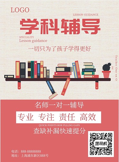 学科辅导海报