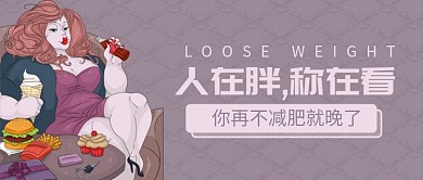 人在胖称在看减肥公众号首图
