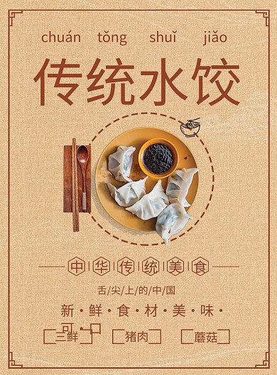 传统水饺印刷海报