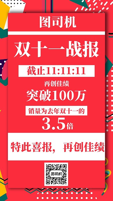 红色喜庆双十一喜报战绩手机海报模板设计