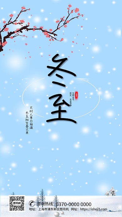 现代简约大气节气冬至企业宣传手机海报