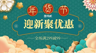 中国风轻奢撞色年货节迎新聚优惠横幅海报