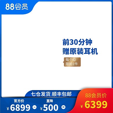 天猫88会员日iPad手机平板电脑主图