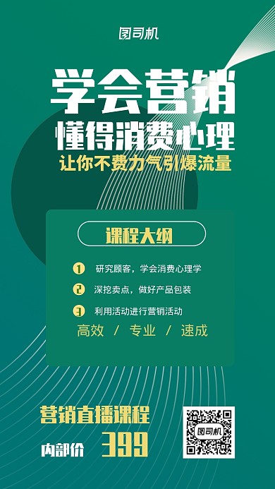 营销直播课程宣传海报