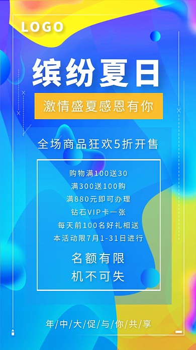 激情盛夏感恩有你年中大促宣传海报