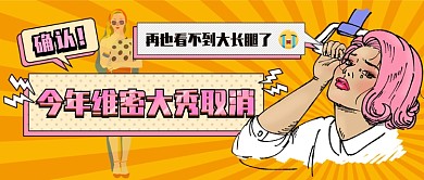 维密大秀取消新媒体首图