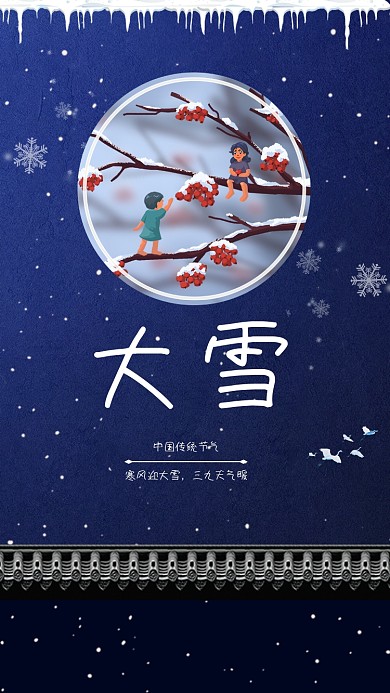 大雪中国传统节气宣传海报