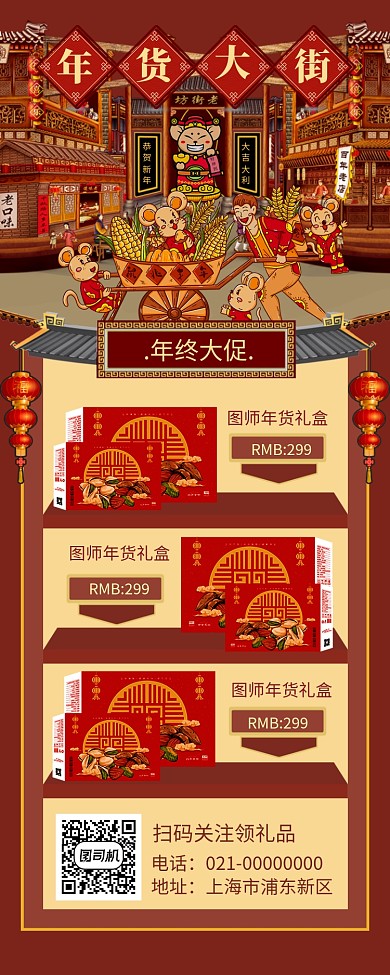 红色文艺年货大街年底促销手机长图海报